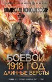 Боевой 1918 год. Длинные версты (eBook, ePUB)