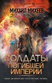 Солдаты погибшей империи (eBook, ePUB)