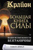 Крайон. Большая книга Силы. Ваши возможности безграничны! (eBook, ePUB)