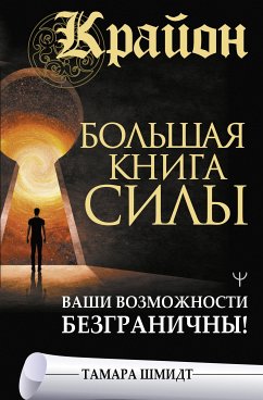 Крайон. Большая книга Силы. Ваши возможности безграничны! (eBook, ePUB) - Шмидт, Тамара