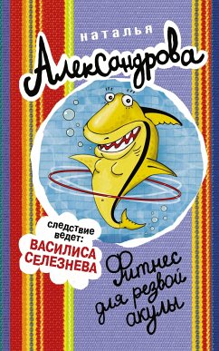 Фитнес для резвой акулы (eBook, ePUB) - Александрова, Наталья