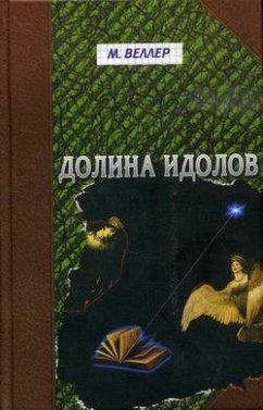 Долина идолов (eBook, ePUB) - Веллер, Михаил