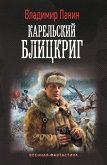 Карельский блицкриг (eBook, ePUB)