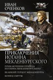 Приключения Иоганна Мекленбургского (eBook, ePUB)