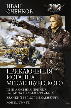 Приключения Иоганна Мекленбургского (eBook, ePUB) - Оченков, Иван