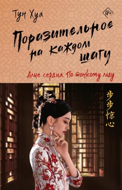 Поразительное на каждом шагу. По тонкому льду (eBook, ePUB) - Хуа, Тун