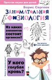 Zanimatelnaya fiziologiya (eBook, ePUB)