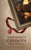 Похищенная синьора (eBook, ePUB)