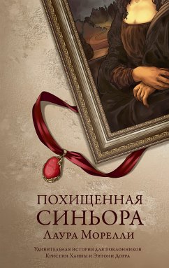 Похищенная синьора (eBook, ePUB) - Морелли, Лаура