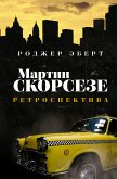 Мартин Скорсезе: ретроспектива (eBook, ePUB)