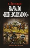 Начало &quote;Немыслимого&quote; (eBook, ePUB)