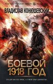 Боевой 1918 год (eBook, ePUB)