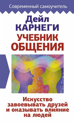 Учебник общения. Искусство завоевывать друзей и оказывать влияние на людей (eBook, ePUB) - Карнеги, Дейл