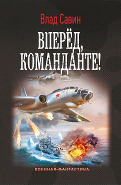 Вперед, Команданте! (eBook, ePUB) - Савин, Влад