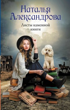 Листы каменной книги (eBook, ePUB) - Александрова, Наталья