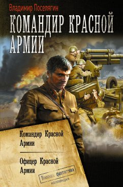 Командир Красной Армии (eBook, ePUB) - Поселягин, Владимир