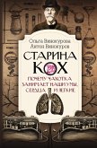 Старина Кох. Почему чахотка занимает наши умы, сердца и легкие (eBook, ePUB)