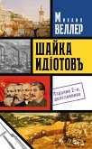 Шайка идиотов - 2 (eBook, ePUB)