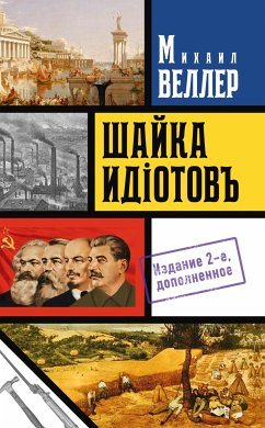 Шайка идиотов - 2 (eBook, ePUB) - Веллер, Михаил