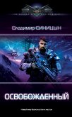 Освобожденный (eBook, ePUB)