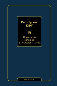 О духовных явлениях в искусстве и науке (том 15) (eBook, ePUB) - Юнг, Карл Густав