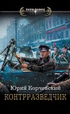 Контрразведчик (eBook, ePUB)