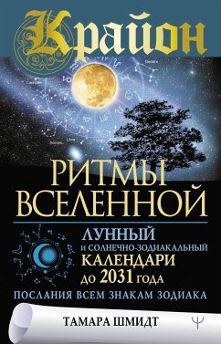 Krayon. Ritmy Vselennoy. Lunnyy i solnechno-zodiakal'nyy kalendari do 2031 goda, poslaniya vsem znakam zodiaka (eBook, ePUB) - Schmidt, Tamara