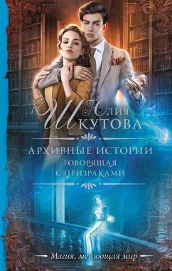 Архивные истории. Говорящая с призраками (eBook, ePUB) - Шкутова, Юлия