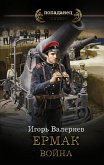 Ермак. Война (eBook, ePUB)