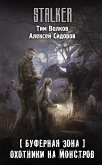 Буферная Зона. Охотники на монстров (eBook, ePUB)