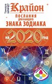 Krayon Poslaniya dlya kazhdogo Znaka Zodiaka na 2020 god (eBook, ePUB)