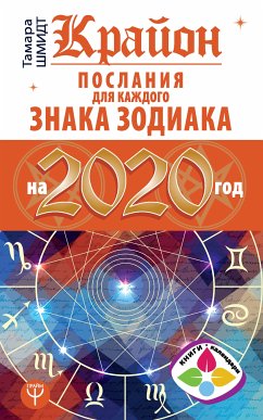 Крайон Послания для каждого Знака Зодиака на 2020 год (eBook, ePUB) - Шмидт, Тамара