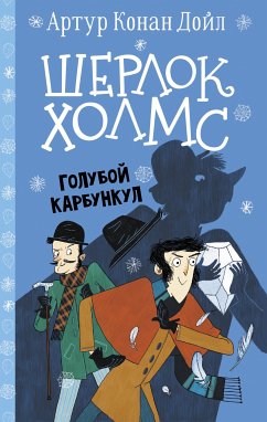 Шерлок Холмс. Голубой карбункул (eBook, ePUB) - Конан Дойл, Артур