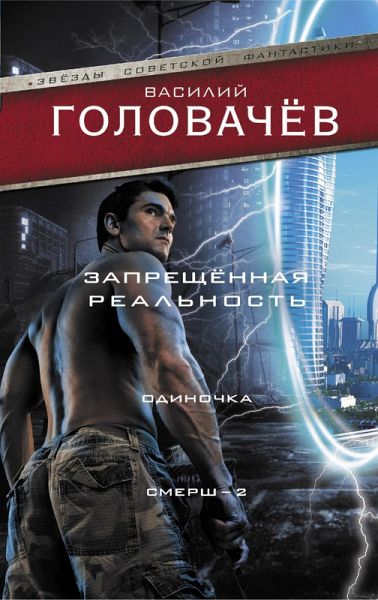 Zapreschennaya realnost: Odinochka. Smersh-2 (eBook, ePUB)