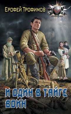 И один в тайге воин (eBook, ePUB) - Трофимов, Ерофей