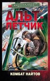 Альт-летчик (eBook, ePUB)