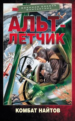 Альт-летчик (eBook, ePUB) - Найтов, Комбат