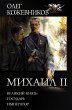Mihail II (eBook, ePUB) - Bild 1