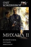 Михаил II (eBook, ePUB)