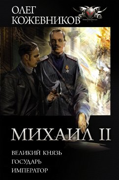 Михаил II (eBook, ePUB) - Кожевников, Олег