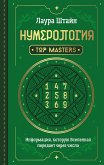 Нумерология. Top Masters. Информация, которую Вселенная передает через числа (eBook, ePUB)