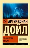 Маракотова бездна (eBook, ePUB)