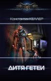 Семь миров. Дитя Гетеи (eBook, ePUB)