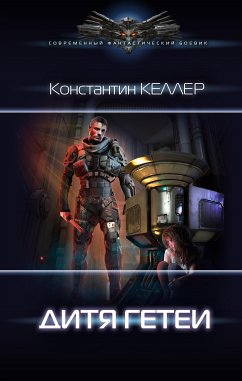 Семь миров. Дитя Гетеи (eBook, ePUB) - Келлер, Константин