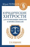 YUridicheskie hitrosti dlya nachinayuschih yuristov i professionalov. 2-e izdanie (eBook, ePUB)
