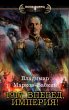 1917: Vpered, Imperiya! (eBook, ePUB) - Bild 1