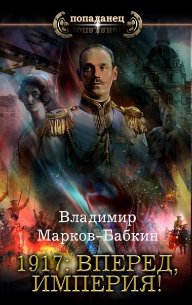 1917: Vpered, Imperiya! (eBook, ePUB) 1917: Vpered, Imperiya! (eBook, ePUB)