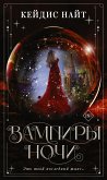 Вампиры ночи (eBook, ePUB)