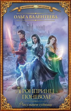 Cover Fakultet chudovisch. Kronprints ponevole (eBook, ePUB)