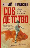 Совдетство (eBook, ePUB)